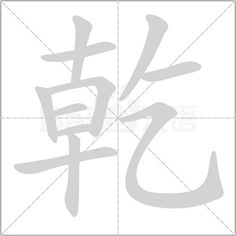 乾字